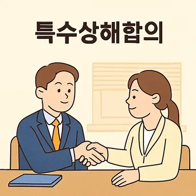 특수상해합의, 대전형사전문변호사
